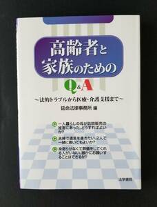 法的トラブルから医療、介護まで：高齢者と家族のために