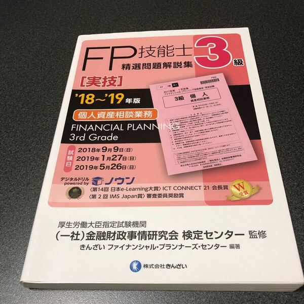 ＦＰ技能士３級 精選問題解説集 実技 (１８〜１９年版) 個人資産相談業務／きんざい