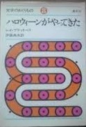 即決！ブラッドベリ『ハロウィーンがやってきた』伊藤典夫/訳　文学のおくりもの　晶文社　同梱歓迎♪