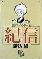 即決！諏訪緑『紀信』歴史ファンタジー集　1990年初版　歴史や神話に見え隠れする人物にスポットを当てて… 同梱歓迎♪