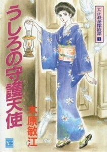 即決！木原敏江『うしろの守護天使』＋『鏡の肖像』大正浪漫探偵譚 2冊まとめて!!　YOUコミックス　同梱歓迎♪