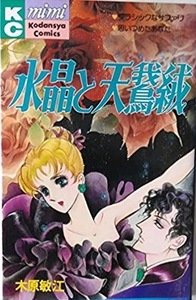 即決！木原敏江『水晶と天鵞絨』KCミミ 昭和63年初版　ベル&カミーユのロマンチック・ミステリー3編収録　同梱歓迎♪