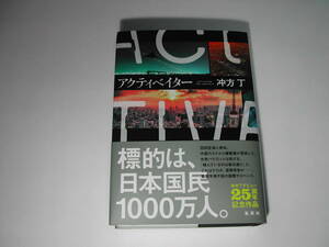 署名本・冲方丁「アクティベイター」初版・帯付・サイン