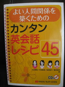 新同本/未開封CD付★良い人間関係を築くためのカンタン英会話レシピ45●2013年1760円★即決