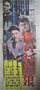 青山京子 久保明・出演「狙われた娘」東宝映画プレス 監督・丸林久信/検;ポスター日本映画サスペンススリラー