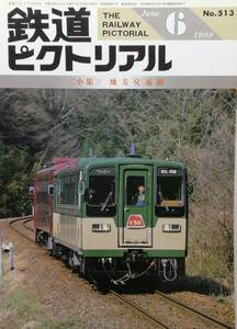 鉄道ピクトリアル　平成元年6月号　＜小集＞地方交通線　　　(1989, No.513)