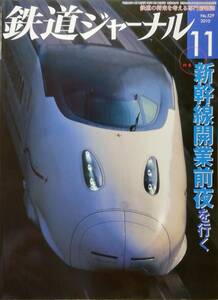  Railway Journal Heisei era 22 year 11 month number special collection : Shinkansen opening front night . line .(2010, No.529)