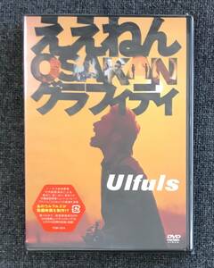 新品未開封DVD☆ウルフルズ ええねん　ＯＳＡＫＡＮグラフィティ,.(2004/01/16)/＜TOBF5274＞:*