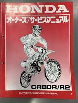 ★【売切価格】(HONDAホンダサービスマニュアル)CR80R/R2 T シーアールモトクロス[1995年10月]整備書正規品車検配線図(F210204)218-234-157_画像2