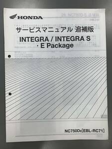 ★【売切価格】(HONDAホンダサービスマニュアル)INTEGRA/S・E Package 補足版NC750De[EBL-RC71]平成26年3月整備書正規(F210228)218-234-254