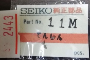 (★2)セイコー純正パーツ SEIKO 11M テン真 【定型郵便送料無料】 整理番号2443