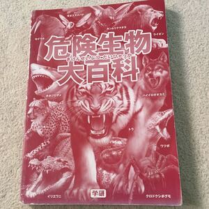 危険生物大百科