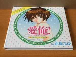 CD34/ 愛俺 男子校の姫と女子校の王子 友情のナースプレイ編 / 新條まゆ