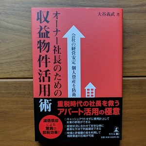 オーナー社長のための収益物件活用術 会社の経営安定個人資産を防衛