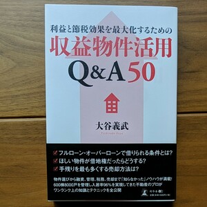 利益と節税効果を最大化するための収益物件活用Q&A50