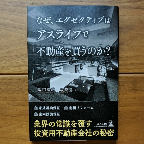 なぜ、エグゼクティブはアスライフで不動産を買うのか?