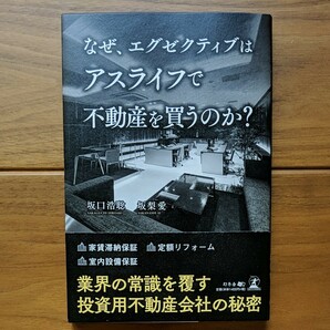 なぜ、エグゼクティブはアスライフで不動産を買うのか?