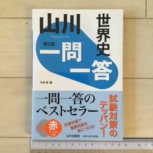 値下↓山川一問一答世界史 第2版(中古本)〈今泉博 本 BOOK 参考書〉