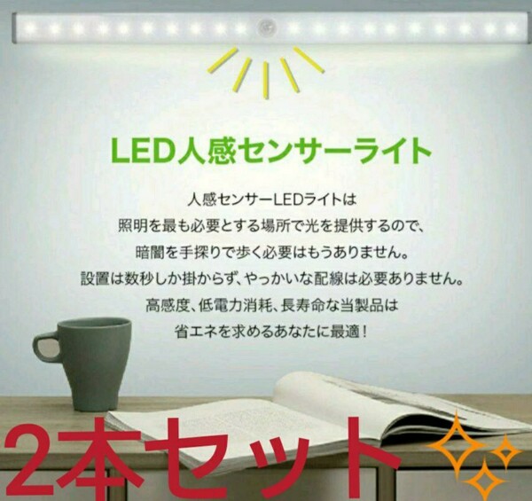 便利で人気♪最新♪LEDライト２本　人感センサー　USB充電　モーションセンサー