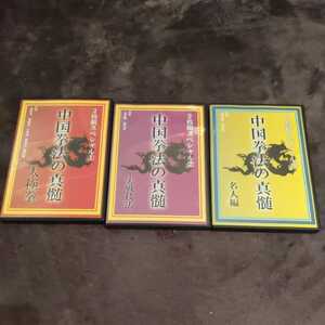 DVD* China kenpo. genuine .1*2*3 each two sheets set futoshi ultimate . regular price 6800 jpy 