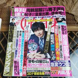 ☆女性自身2020年12月1・8日号 　田中圭　小室＆眞子様　窪田正孝　JO1ポスター　瞬読トレ　吉沢亮　近藤真彦　氷川きよし☆　