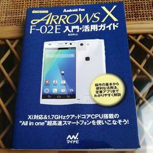 *docomo ARROWS X F-02E introduction * practical use guide (Android Fan)*