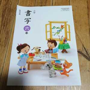 ☆ 小学書写 六年 教育出版 平成31年☆