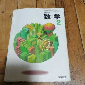 ☆中学校 数学2　学校図書　平成12年発行☆