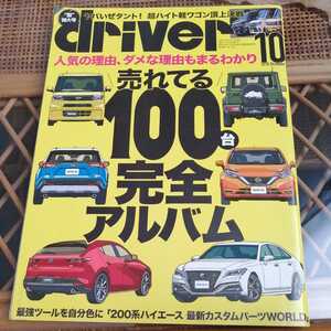 ☆driver (ドライバー) 2019年10月号 売れてる100台完全アルバム☆