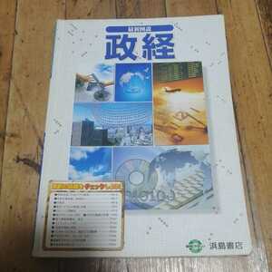 ☆最新図説　政経　浜島書店☆