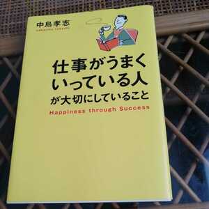 ☆仕事がうまくいってる人が大切にしていること　中島孝志☆