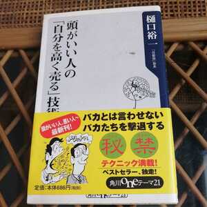 ☆『頭がいい人の自分を高く売る技術』樋口裕一/角川oneテーマ21☆