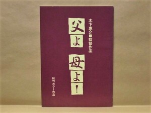 ［シナリオ］父よ 母よ！　松竹 1980（原作：齋藤茂男/脚本・監督＝木下惠介/三原順子/滝沢美幸/吉田康子/夏江麻岐/原千明/若山富三郎