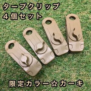 タープクリップ 限定カラー☆カーキ 4個セット テントクリップ