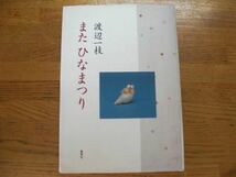 ●渡辺一枝★またひなまつり＊集英社 初版(単行本) 送料\200●_画像1