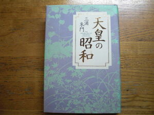 ●三浦朱門★天皇の昭和＊扶桑社 初版(単行本) 送料\210●