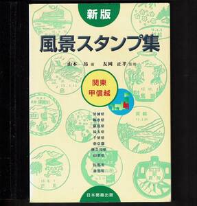 新版 風景スタンプ集　関東・甲信越　2001年