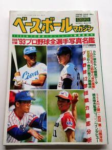 ベースボールマガジン◎1993年春季号★A4サイズ書籍