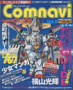 コミック・ナビゲーター◎Comnavi★Vol.9◎98.10.10号特集/横山光輝/ガンダム/反町隆史(GTO);少女マンガ:池田理代子/竹宮恵子/一条ゆかり