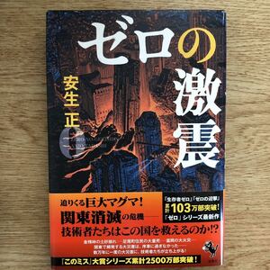 ◎ 安生正《ゼロの激震》◎宝島社 初版 (帯・単行本) 送料\230