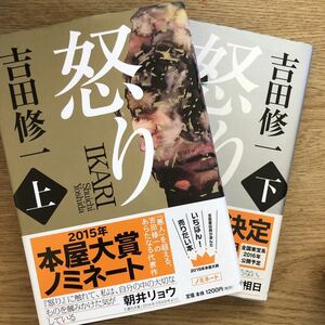 ◎吉田修一《怒り(上・下)》◎中央公論新社 (帯・単行本) ◎