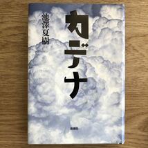 ◎池澤夏樹《カデナ》◎新潮社 (単行本) ◎_画像1