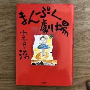 ◎室井滋《まんぷく劇場》◎ 文藝春秋 (単行本) 送料\150◎