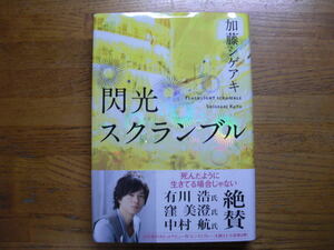 ◎加藤シゲアキ《閃光スクランブル》◎角川書店 (帯・単行本) ◎