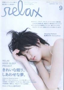 relax リラックス 2006年9月号 vol.115 表紙 長澤まさみ 記事 小泉今日子 下着 ブラジャー