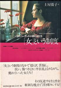 『「女」という制度　トマス・ハーディの小説と女たち』　土屋倭子