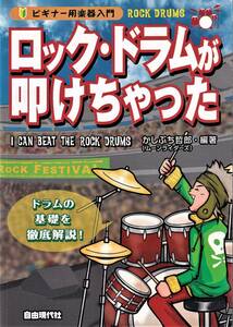 ♪♪ビギナー用楽器入門 ロックドラムが叩けちゃった / かしぶち哲郎♪♪