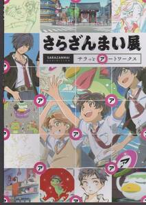 さらざんまい展　サラっとアートワークス　図録