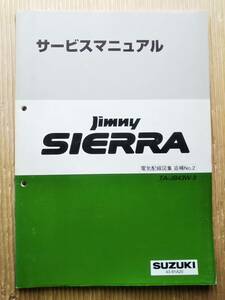  Jimny Sierra service manual JB43W series electric wiring diagram compilation ..NO.2 2002.1 TA-JB43W-3 43-81A20 Jimny sierra Suzuki repair repair book 