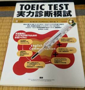 TOEIC TEST 実力試験模試